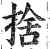 舍(印刷字体·明·洪武正韵)