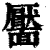 靨(印刷字体·清·康熙字典)