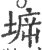 𡍩(印刷字体·宋·广韵)
