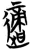 适(简·楚〔战国〕·曾侯乙墓)