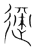 适(传抄·宋·集篆古文韵海)