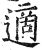 适(印刷字体·明·洪武正韵)