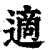 适(印刷字体·清·康熙字典)