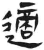 适(简·汉·张家山)