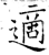适(石经·唐·开成石经)
