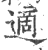 适(印刷字体·宋·广韵)