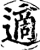 适(印刷字体·宋·增韵)