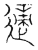 适(传抄·宋·汗简)