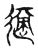 适(传抄·宋·古文四声韵)