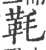 𩉪(印刷字体·宋·广韵)