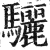 骊(印刷字体·明·洪武正韵)