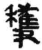 获(简·秦·睡虎地)