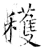 获(石经·唐·开成石经)