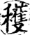 获(印刷字体·宋·增韵)