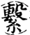 系(印刷字体·宋·增韵)