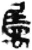 属(简·秦·睡虎地)