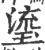瑬(印刷字体·宋·广韵)