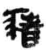 猪(简·秦·睡虎地)