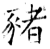 猪(石经·唐·开成石经)