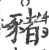 猪(印刷字体·宋·广韵)