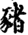 猪(印刷字体·宋·增韵)