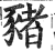 猪(印刷字体·明·洪武正韵)