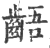 龉(印刷字体·宋·广韵)