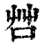 𠱭(印刷字体·清·康熙字典)