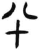 𰅭(简·汉·张家山)