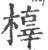 橭(印刷字体·宋·广韵)