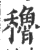 穭(印刷字体·宋·广韵)