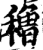 穭(印刷字体·宋·增韵)