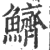 鱭(印刷字体·宋·广韵)