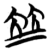 𡘋(简·楚〔战国〕·包山)