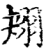 𦐋(印刷字体·宋·增韵)