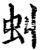虯(印刷字体·宋·增韵)