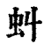 虯(印刷字体·清·康熙字典)