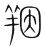 䍰(传抄·宋·集篆古文韵海)