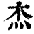 杰(印刷字体·清·康熙字典)