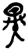 异(简·楚〔战国〕·郭店)