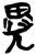 异(简·楚〔战国〕·上博)