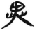 异(简·汉·张家山)