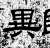 异(石经·汉·熹平石经)