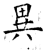 异(石经·唐·开成石经)
