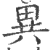 异(印刷字体·宋·广韵)