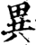 异(印刷字体·宋·增韵)