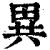异(印刷字体·清·康熙字典)