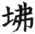坲(印刷字体·明·洪武正韵)