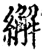 繲(印刷字体·宋·增韵)
