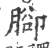 脚(印刷字体·宋·广韵)